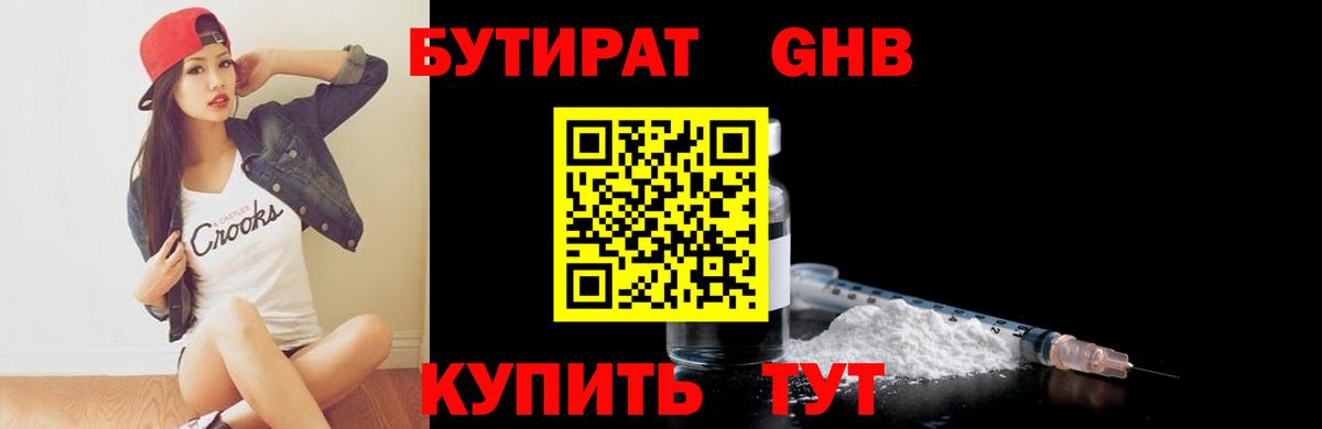 Бутират GHB Заречный