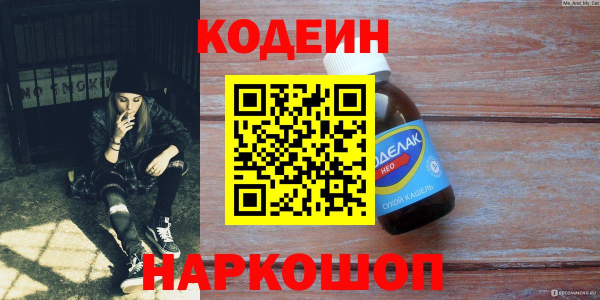 Кодеиновый сироп Lean Purple Drank  Вход с VPN  Заречный 